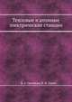 Тепловые и атомные электрические станции. Справочник. Книга 3, Григорьев В.А., Зорин В.М. 