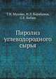 Пиролиз углеводородного сырья, Т.Н. Мухина,Н.Л. Барабанов,С.Е. Бабаш 