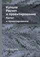 Купола. Расчет и проектирование, М. Е. Липницкий 