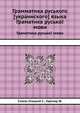 Грамматика руського [украинского] языка. Граматика руської мови, Смаль-Стоцкий С.,Гартнер Ф. 