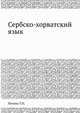 Сербско-хорватский язык, Т. П. Попова 