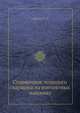 Справочник молодого сварщика на контактных машинах, Сергеев Н. П. 