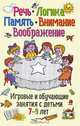 Речь, логика, память, внимание, воображение. Игровые и обучающие занятия с детьми 7-9 лет, Л. В. Мищенкова 