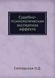 Судебно-психологическая экспертиза аффекта, О. Д. Ситковская 