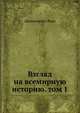 Взгляд на всемирную историю. Том 1, Джавахарлал Неру 