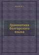 Грамматика болгарского языка, Маслов Ю. С. 