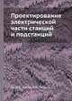Проектирование электрической части станций и подстанций, Ю.Б. Гук,В.В. Кантан,С.С. Петрова 