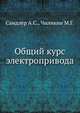 Общий курс электропривода, А.С. Сандлер,М.Г. Чиликин 