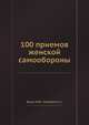 100 приемов женской самообороны, Браул Ю.В. 