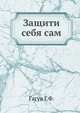 Защити себя сам, Гагуа Г.Ф. 