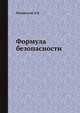 Формула безопасности, Полянский Э.И. 