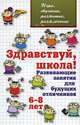 Здравствуй, школа! Развивающие занятия для будущих отличников. 6-8 лет, Л. В. Мищенкова 