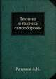Техника и тактика самообороны, Разумов А.Н. 