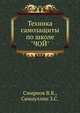 Техника самозащиты по школе "ЧОЙ", Смирнов В.В. 