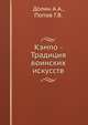 Кэмпо - Традиция воинских искусств, Долин А.А. 