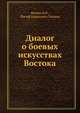 Диалог о боевых искусствах Востока, Фомин В.П., Линдер И.Б. 