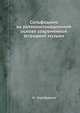 Сольфеджио на ритмоинтонационной основе современной эстрадной музыки, М. Серебряный 