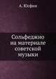 Сольфеджио на материале советской музыки, А. Юсфин 