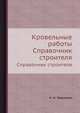 Кровельные работы. Справочник строителя, Н. Н. Завражин 