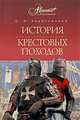 История Крестовых походов, Д. Э. Харитонович 