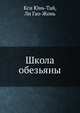 Школа обезьяны, Кси Юнь-Тай 