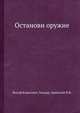 Останови оружие, Иосиф Борисович Линдер 
