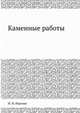 Каменные работы, А.И. Грищенко 