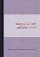 Ушу: знание школы Чой, Прохорова А.Г. 