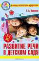 Развитие речи в детском саду. Пособие для детей 5-7 лет, Кошелева Г.А. 