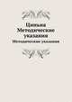 Циньна. Методические указания, Коллектив авторов 