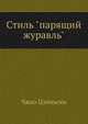 Стиль "парящий журавль", Чжао Цзиньсян 