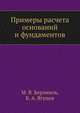Примеры расчета оснований и фундаментов, М.В. Берлинов,Б.А. Ягупов 