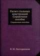 Расчет стальных конструкций. Справочное пособие, Я. М. Лихтарников 