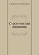 Строительная механика, А.В. Дарков,Н.Н. Шапошников 