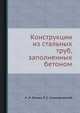 Конструкции из стальных труб, заполненных бетоном, А.И. Кикин,Р.С. Санжаровский 