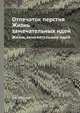 Отпечаток перстня. Жизнь замечательных идей, С.М. Иванов 