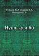Нунчаку и Бо, Сушков Ю.А 