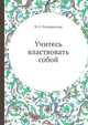 Учитесь властвовать собой, М.Э. Телешевская 