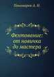 Фехтование: от новичка до мастера, Пономарев А. Н. 
