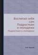 Воспитай себя сам. Подросткам и молодежи, Б.М. Чарный 