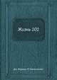 Жизнь 101, Д. Роджер,П. Маквильямс 