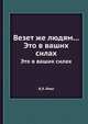 Везет же людям.... (Психология здоровья), В.Л. Леви 
