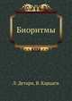 Биоритмы, Л. Детари 