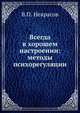 Всегда в хорошем настроении: методы психорегуляции, В.П. Некрасов 