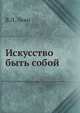 Искусство быть собой, В.Л. Леви 