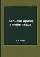 Записки врача гипнотизера, А.М. Иоффе 