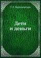 Дети и деньги, Г.Л. Могилевская 