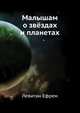 Малышам о звёздах и планетах, Ефрем Левитан 