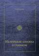 Маленькая книжка о главном, И.Н. Климов 
