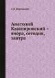 Анатолий Кашпировский – вчера, сегодня, завтра, А.Ф. Морговский 
